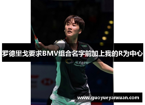 罗德里戈要求BMV组合名字前加上我的R为中心