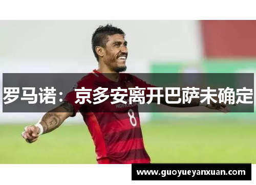 罗马诺：京多安离开巴萨未确定