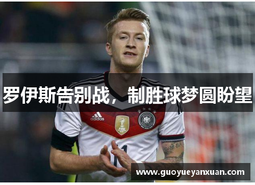 罗伊斯告别战，制胜球梦圆盼望