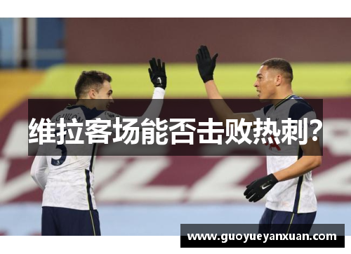 维拉客场能否击败热刺？