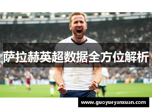 萨拉赫英超数据全方位解析