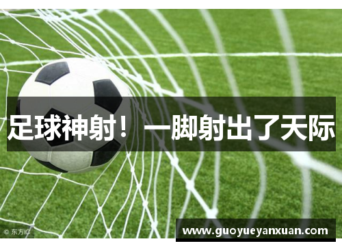足球神射！一脚射出了天际